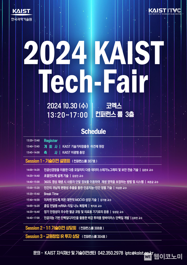 2024 KAIST 테크페어 행사 포스터 / 2024.10.28 (출처: KAIST)