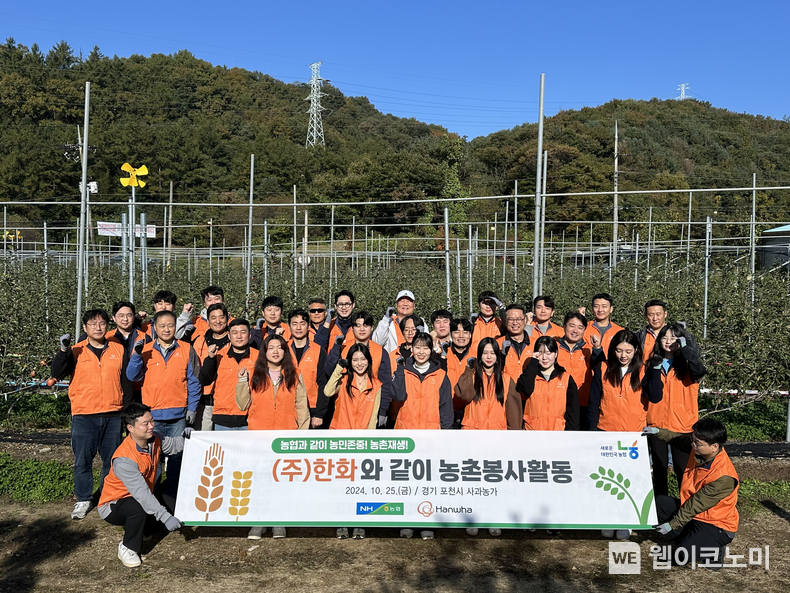 지난 25일 경기도 포천시 소재 사과 농가에서 (주)한화 임직원들이 봉사활동 시작 전 단체사진을 촬영하고 있다. / 2024.10.28 (출처: 농협)
