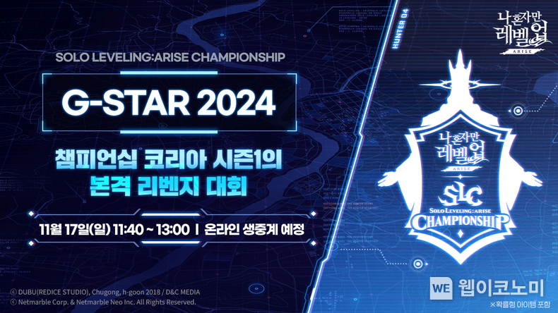 넷마블, 지스타 2024서 ‘나 혼자만 레벨업어라이즈 챔피언십 G-STAR 2024’ 개최 / 2024.10.28 (출처: 넷마블)