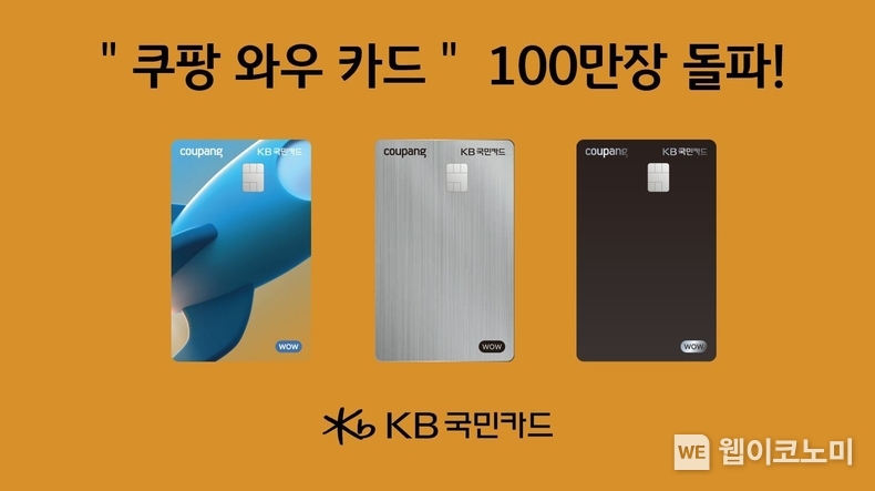 KB국민카드, 쿠팡 와우 카드 100만장 돌파 / 2024.10.28 (출처: KB국민카드)