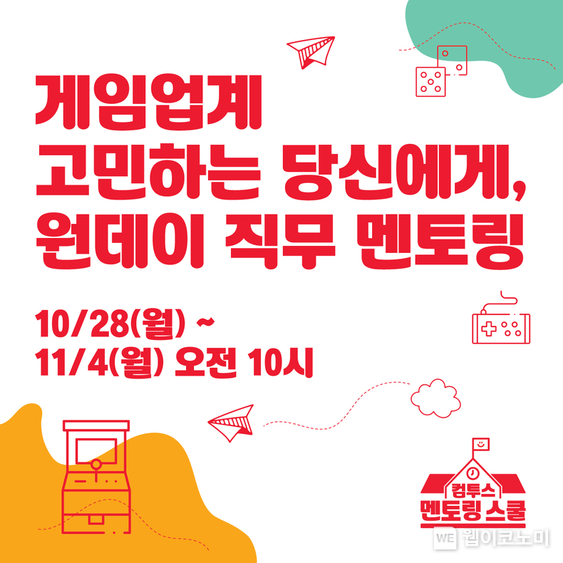 컴투스 멘토링 스쿨 2기 모집. / 2024.10.28 (출처: 컴투스)