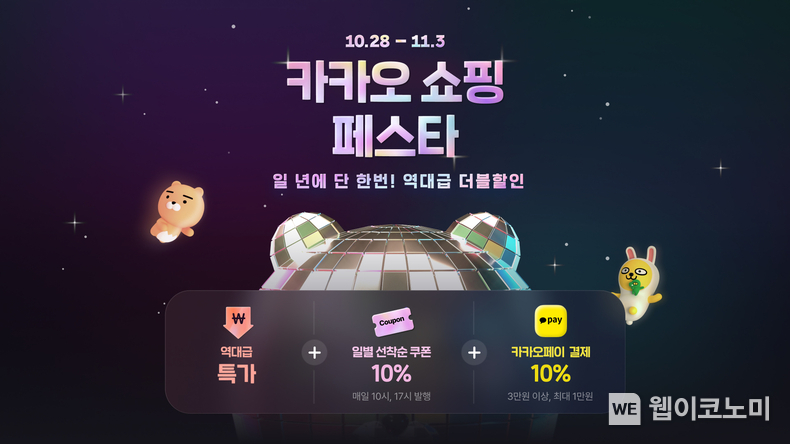 카카오, 연간 최대 할인 ‘카카오 쇼핑 페스타’ 개최 / 2024.10.28 (출처: 카카오)