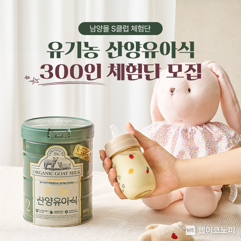 남양유업, ‘유기농 산양유아식’ 체험단 모집 / 2024.10.28 (출처: 남양유업)