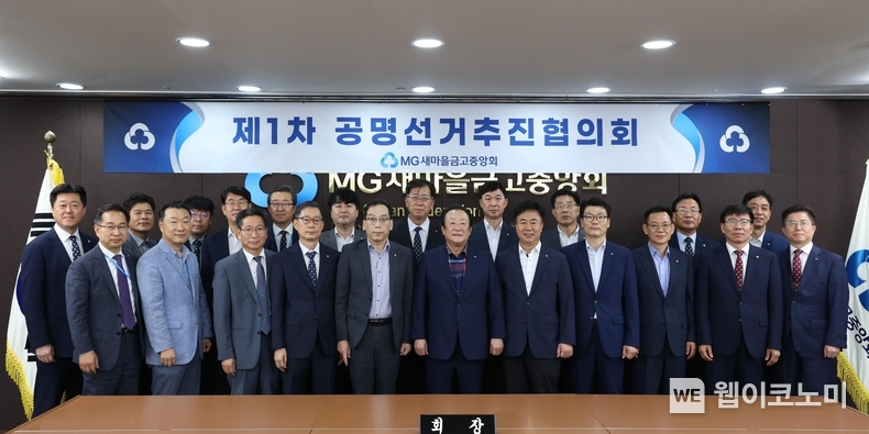 새마을금고중앙회 김인 회장(첫번째 줄 왼쪽부터 6번째)과 공명선거추진협의회 구성원들이 제1차 공명선거추진협의회를 마치고 투명하고 공정한 선거문화 정착을 위한 의지를 다지며 기념촬영을 하고 있다. / 2024.10.28 (출처: 새마을금고중앙회)