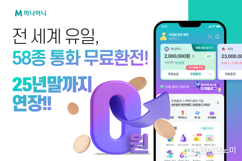 하나카드, ‘트래블로그’ 58종 통화 무료 환전 25년 말까지 연장 / 2024.10.28 (출처: 하나카드)