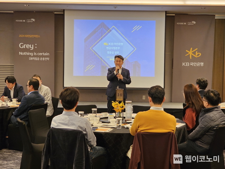 KB국민은행, DB퇴직연금 고객 초청 행사 ‘KB 연금컨퍼런스’ 개최 / 2024.10.28 (출처: KB국민은행)
