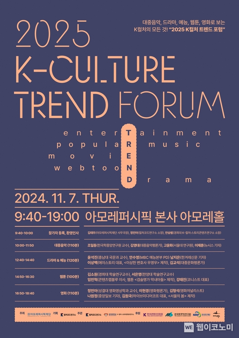 2025 K-컬처 트렌드 포럼 공식포스터 / 2024.10.28 (출처: 아모레퍼시픽재단)