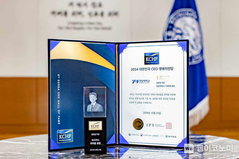 영남대학교 최외출 총장이 ‘2024 대한민국 CEO 명예의전당’ 시상식에서 Operation 분야 글로벌 부문에서 수상했다. / 2024.10.28 (출처: 영남대학교)