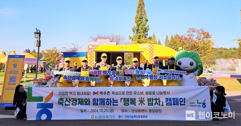 25일 경기 안성팜랜드에서 열린 행복 米 밥차 캠페인 후, 농협경제지주 축산경제 임직원들이 기념촬영을 하고 있다. / 2024.10.28 (출처: 농협경제지주)