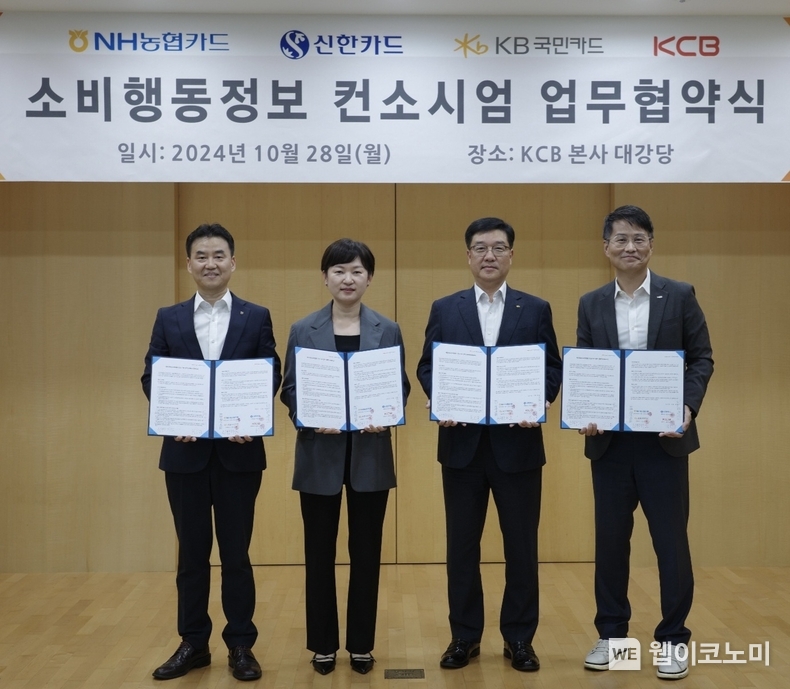 28일 서울 여의도동 KCB본사 대강당에서 열린 '소비행동정보 컨소시엄 업무 협약식'에서 (왼쪽부터)김용환 NH농협카드 카드디지털사업부 부사장, 손경미 신한카드 Data사업본부장, 이상열 KB국민카드 데이터사업그룹장, 고현덕 KCB CB사업부문장이 기념 촬영하고 있다. / 2024.10.29 (출처: KB국민카드)