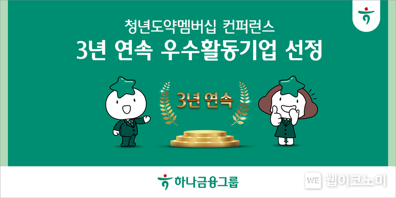 하나금융그룹, 고용노동부 청년도약멤버십 컨퍼런스에서 3년 연속 우수 활동기업으로 선정!! / 2024.10.29 (출처: 하나금융그룹)