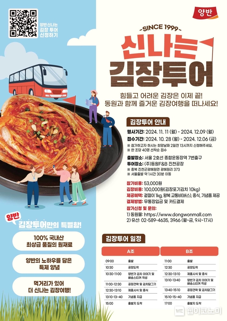 동원F&B, ‘김장문화 체험 원정대’ 신나는 김장투어 참가자 모집 / 2024.10.29 (출처: 동원F&B)