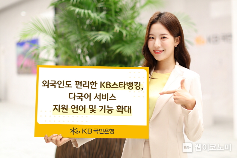 외국인도 편리한 KB스타벵킹 다국어 서비스 지원 언어 및 기능 확대. / 2024.10.29 (출처: KB국민은행)