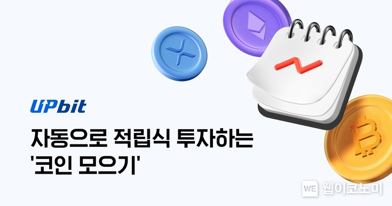 업비트 코인 모으기 투자액 150억원 돌파...코인 추가 등 고도화 지속 / 2024.10.29 (출처: 업비트)