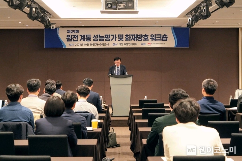 KINS 제29회 원전계통성능평가 및 화재방호 워크숍 개최 / 2024.10.29 (출처: 한국원자력안전기술원)