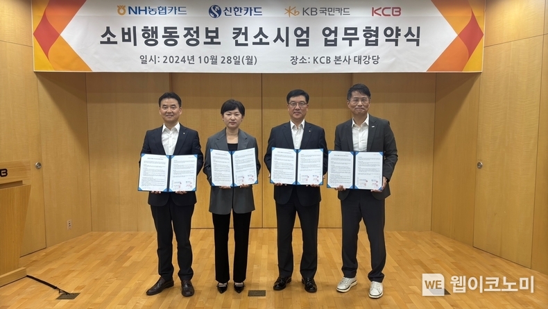 신한카드(사장 문동권)는 KCB 및 NH농협카드, KB국민카드와 함께 ‘소비행동정보 컨소시엄’ 참여 양해각서(MOU)를 28일 서울 영등포구 KCB 본사에서 체결하고, 소비행동 기반의 새로운 신용평가 시스템 구축을 위한 공동 사업을 추진한다고 29일 밝혔다. 신한카드 Data사업본부 손경미 본부장(왼쪽에서 두번째)이 NH농협카드 김용환 부사장(왼쪽에서 첫번째), KB카드 이상열 데이터사업그룹장(왼쪽에서 세번째), KCB 고현덕 CB사업부문장(왼쪽에서 네번째)과 기념사진을 찍고 있다. / 2024.10.29 (출처: 신한카드)
