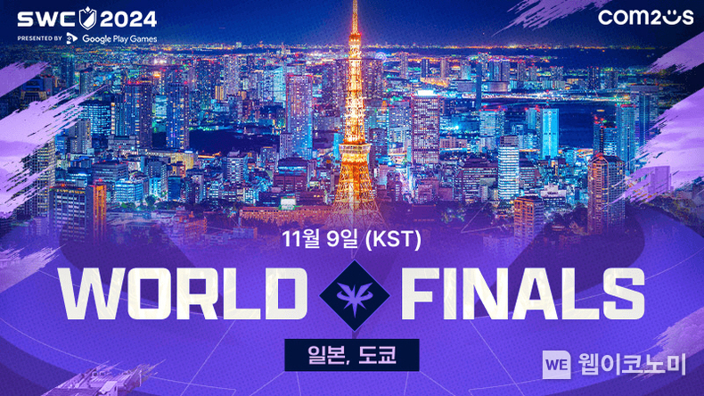 SWC2024 월드 파이널 관전 포인트 / 2024.10.30 (출처: 컴투스)
