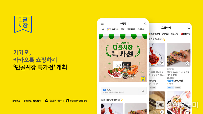카카오, 카카오톡 쇼핑하기에서 ‘단골시장 특가전’ 진행 / 2024.10.30 (출처: 카카오)