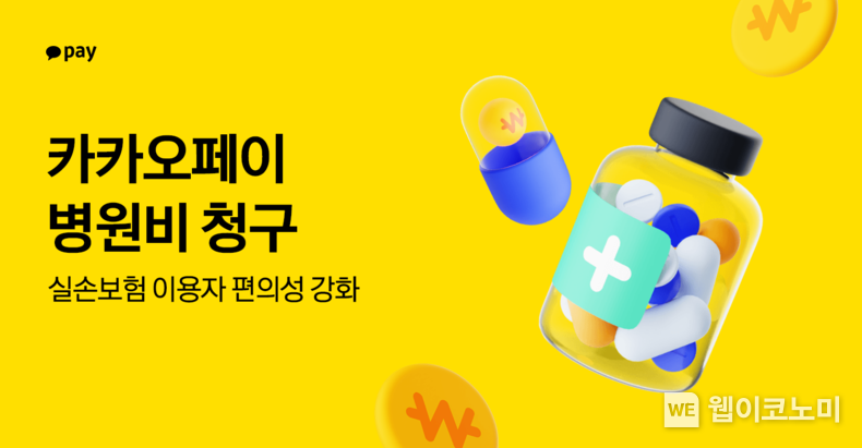 카카오페이 ‘병원비 청구’, 실손보험 이용자 편의성 강화 / 2024.10.30 (출처: 카카오페이)