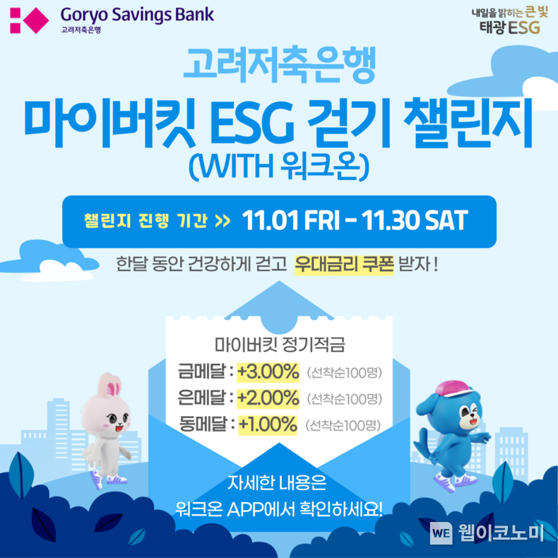 고려저축은행 마이버킷 ESG 걷기 챌린지 시안 / 2024.10.30 (출처: 고려저축은행)