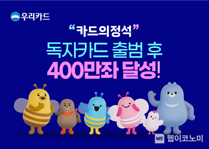 카드의정석 독자카드 출범 후 400만좌 달성. / 2024.10.30 (출처: 우리카드)