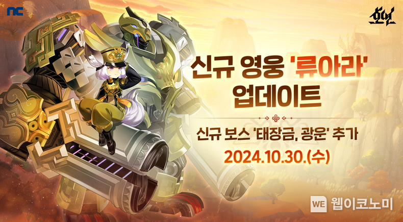 엔씨소프트 호연, 신규 영웅 ‘류아라’ 업데이트 / 2024.10.30 (출처: 엔씨소프트)