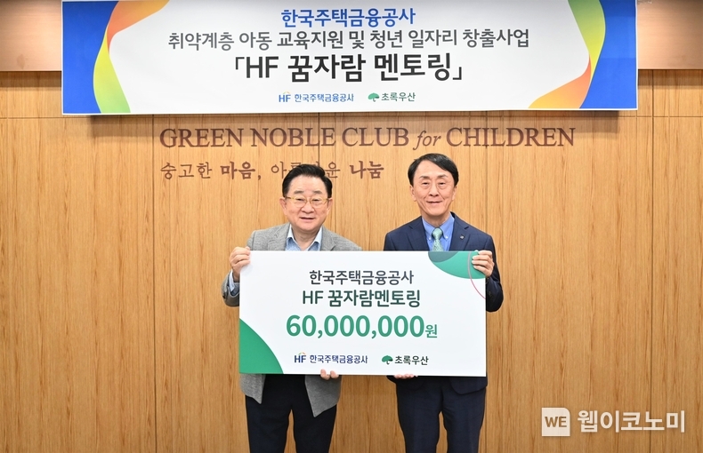 한국주택금융공사는 부산시 부전동에 있는 초록우산어린이재단 부산지역본부에서 ‘HF 꿈자람 멘토링’을 위한 기부금 전달식을 30일 가졌다. 김경환 한국주택금융공사 사장(오른쪽), 이홍렬 초록우산 어린이재단 홍보대사가 기념촬영을 하고 있다. / 2024.10.30 (출처: 한국주택금융공사)