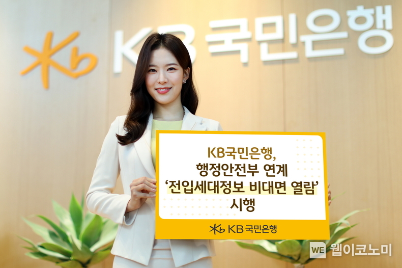 KB국민은행, 행정안전부 연계 ‘전입세대정보 비대면 열람’ 시행 / 2024.10.30 (출처: KB국민은행)