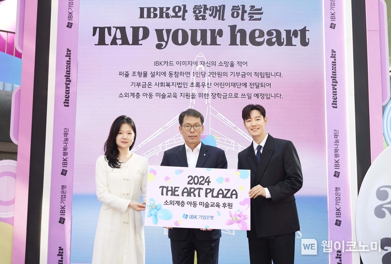 30일 김성태 IBK기업은행장(가운데), 천예슬 작가(왼쪽), IBK광고모델 이제훈 배우(오른쪽)가 참여형 기부 프로그램 ‘TAP your heart’에 참여 후 기념촬영을 하고 있는 모습. / 2024.10.30 (출처: IBK기업은행)