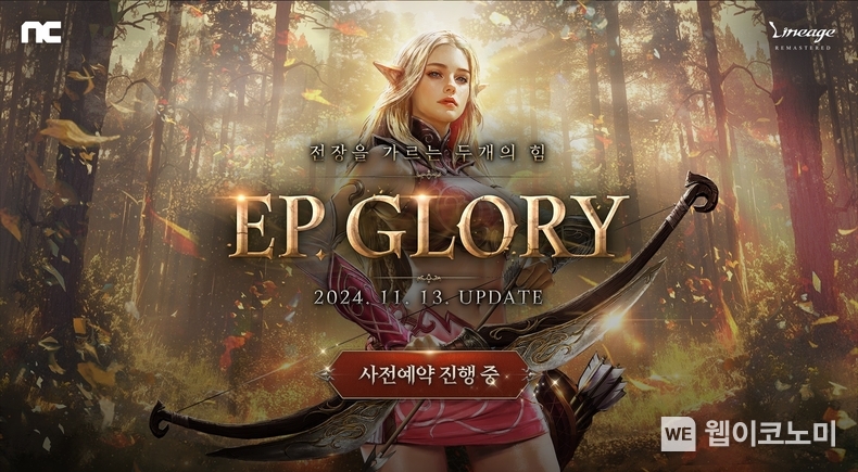 엔씨소프트 리니지 리마스터, ‘EP. GLORY’ 사전예약 진행 / 2024.10.30 (출처: 엔씨소프트)