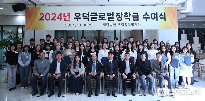 재단법인 우덕윤덕병재단 ‘2024년 우덕글로벌장학금 수여식’ 개최 / 2024.10.30 (출처: hy)