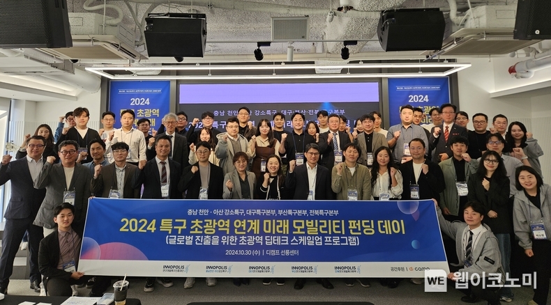 특구 초광역 연계 미래 모빌리티 펀딩데이에 참석한 참석자들이 단체사진을 촬영하고 있다. / 2024.10.30 (출처: 연구개발특구진흥재단)