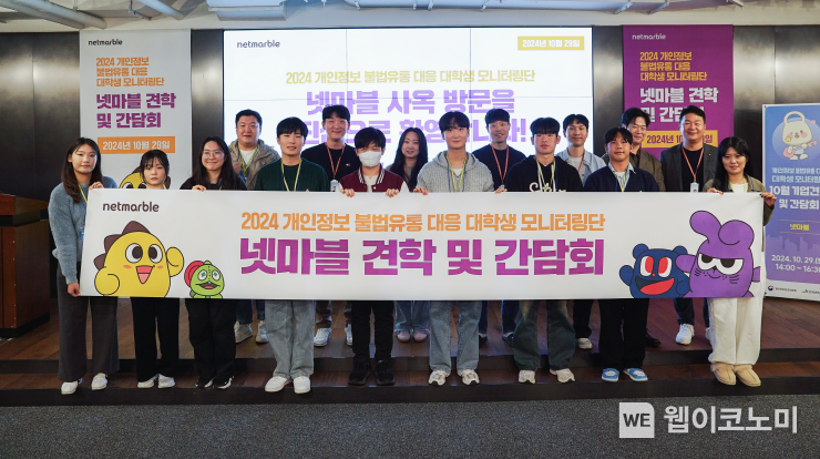 넷마블, 개인정보보호위원회 ‘개인정보 불법유통 대응 대학생 모니터링단’ 사옥 견학 및 전문가 특강 진행 / 2024.10.30 (출처: 넷마블)