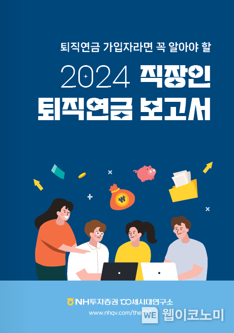 직장인 퇴직연금 보고서 표지 / 2024.10.30 (출처: NH투자증권)