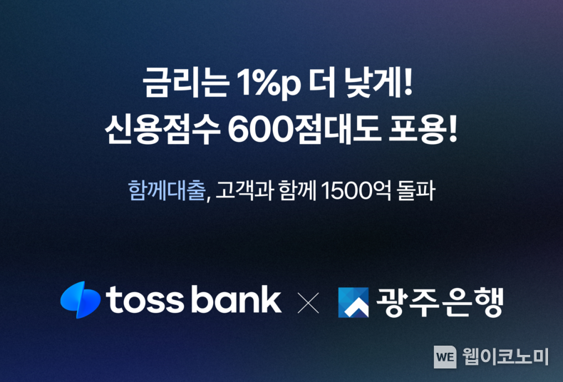 토스뱅크 x 광주은행 함께대출 / 2024.10.30 (출처: 토스뱅크)