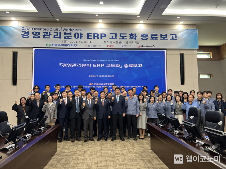 한수원이 30일 선진IT 기술을 적용한 '경영관리분야 ERP 고도화 사업'을 마치고 종료 보고회를 가졌다. / 2024.10.30 (출처: 한국수력원자력)