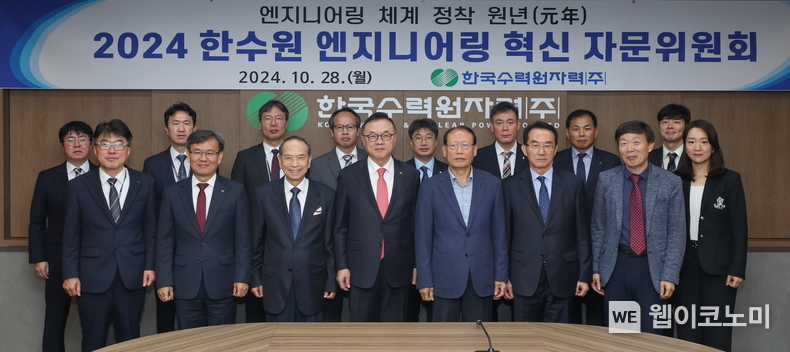 한수원이 28일 한수원 '엔지니어링 체계 혁신 자문위원회'를 개최했다. / 2024.10.28 (출처: 한국수력원자력)