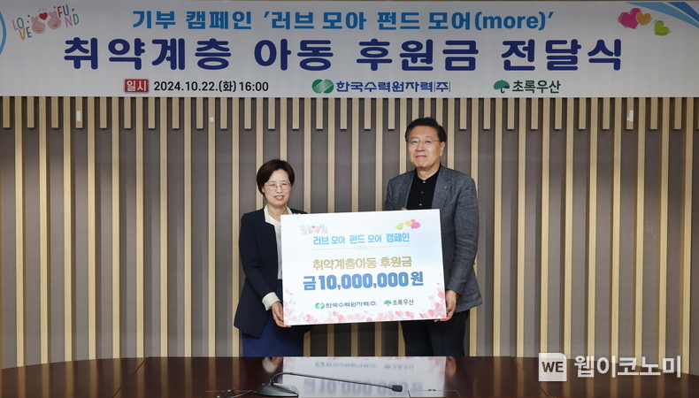 한수원이 22일 임직원 대상 '러브모아펀드모어' 캠페인으로 모금한 기부금을 초록우산 어린이재단에 전달했다. / 2024.10.22 (출처: 한국수력원자력)