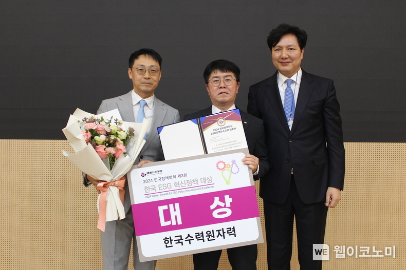 한수원 ESG 혁신정책 대상 / 2024.10.11 (출처: 한국수력원자력)
