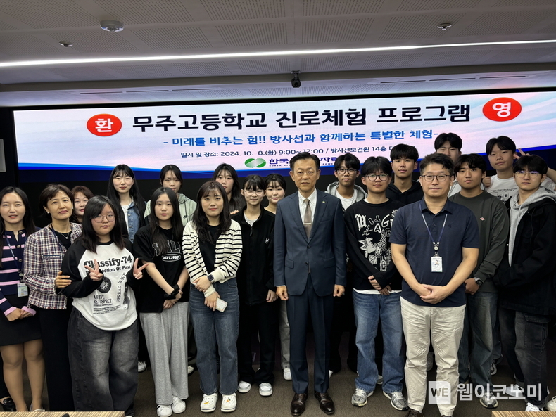 한수원이 8일 서울 방사선보건원에서 무주고등학교 학생 대상 '진로체험 프로그램'을 개최했다. / 2024.10.08 (출처: 한국수력원자력)