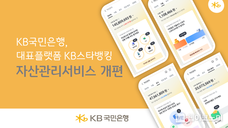 KB국민은행, 대표 플랫폼 KB스타뱅킹 자산관리 서비스 개편 / 2024.10.31 (출처: KB국민은행)