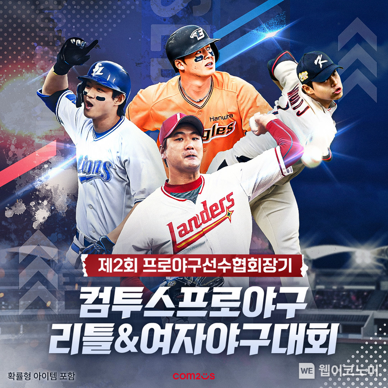 제2회 한국프로야구선수협회장기 컴투스프로야구 리틀&여자야구대회 공식 후원 이미지 / 2024.10.31 (출처: 컴투스)
