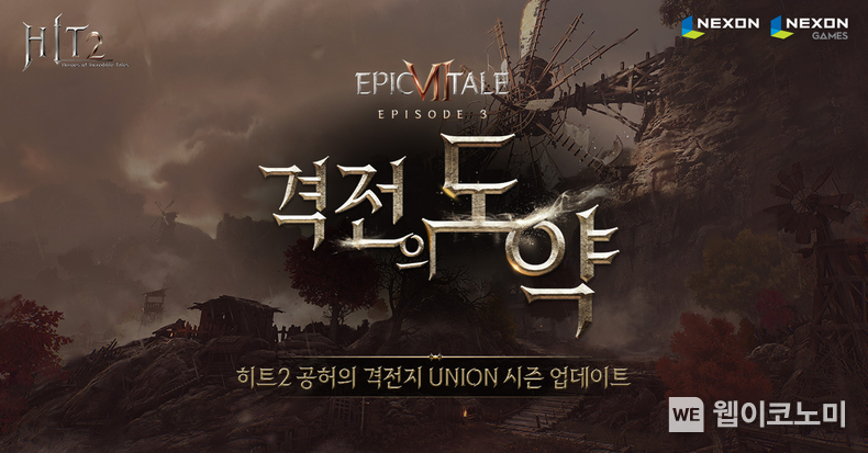 넥슨, ‘히트2’ ‘공허의 격전지 UNION’ 시즌 1 업데이트! / 2024.10.31 (출처: 넥슨)