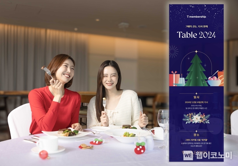 SK텔레콤(대표이사 CEO 유영상)은 크리스마스를 맞아 T 멤버십 미식 행사 ‘Table 2024’를 개최해, 고객들에게 특별한 미식 경험을 선사한다고 31일 밝혔다. / 2024.10.31 (출처: SK텔레콤)