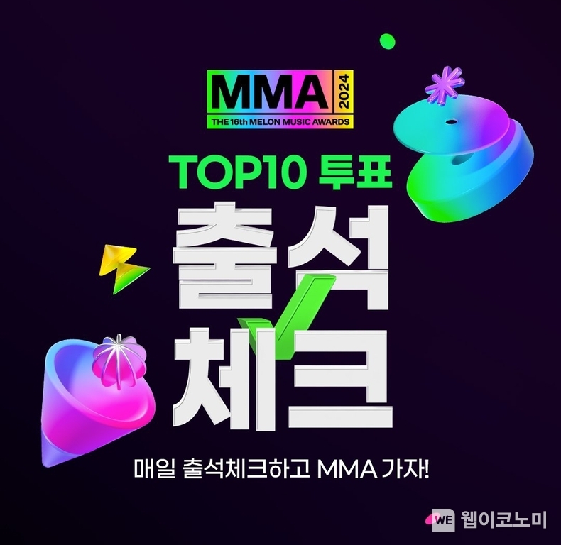 MMA2024 TOP10 투표 / 2024.10.31 (출처: 멜론뮤직어워드)