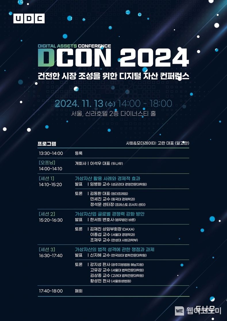 두나무, 11월 13일 가상자산 학술 행사 D-CON 개최 / 2024.10.31 (출처: 두나무)