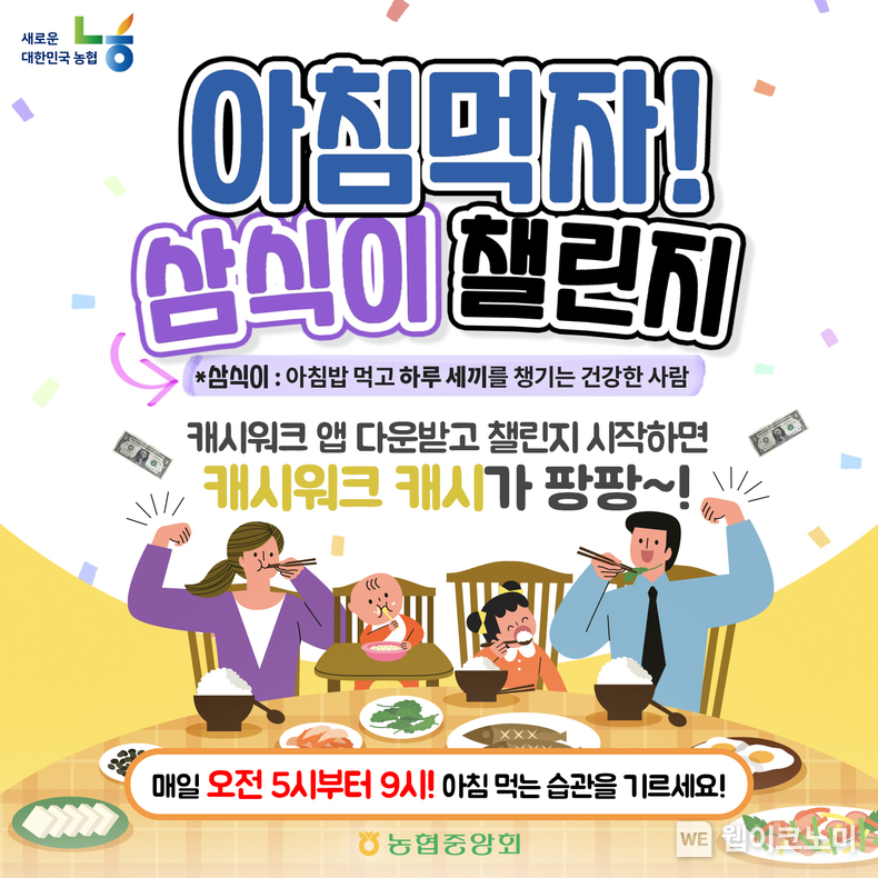 농협, 전 국민 아침밥 먹기 운동 ‘아침먹자! 삼식이 챌린지 2회차’11월 1일부터 실시 / 2024.10.31 (출처: 농협)