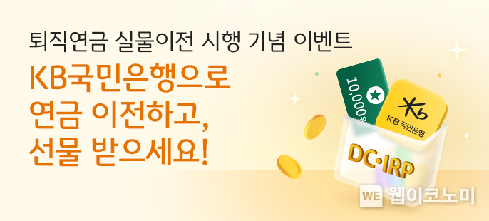 KB국민은행, 퇴직연금 실물이전 시행 기념 이벤트 실시 / 2024.10.31 (출처: KB국민은행)