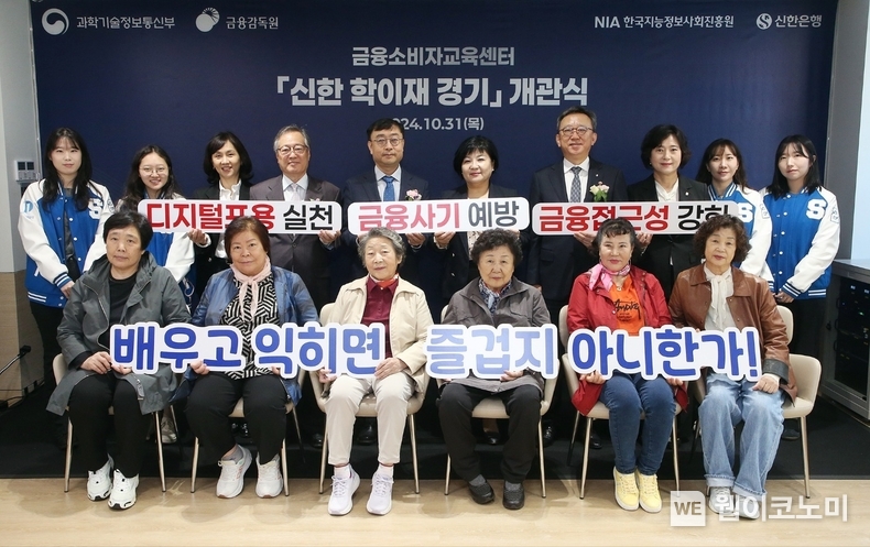 경기도 수원시 팔달구에 위치한 '신한 학이재 경기'에서 개관식을 진행하고 신한은행 정상혁 은행장(뒷줄 오른쪽 네번째), 금융감독원 김미영 금융소비자보호처장(뒷줄 오른쪽 다섯번째), 과학기술정보통신부 송상훈 정보통신정책실장(뒷줄 왼쪽 다섯번째), 수원제일평생학교 박영도 교장(뒷줄 왼쪽 네번째), 한국지능정보사회진흥원 최문실 디지털포용본부장(뒷줄 왼쪽 세번째) 및 지역어르신들과 인천대학교 학생들이 기념 촬영하는 모습. / 2024.10.31 (출처: 신한은행)