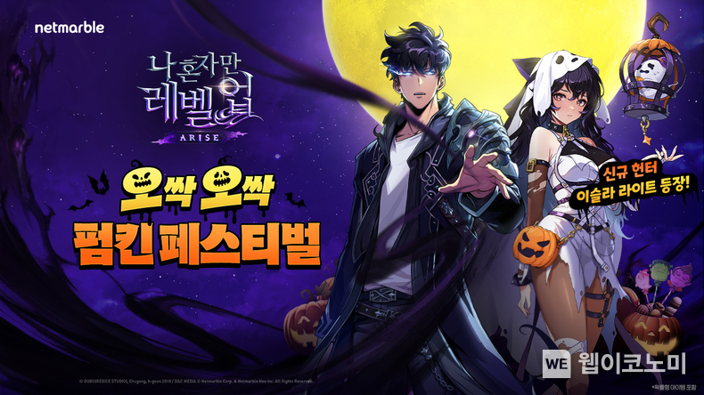넷마블 나 혼자만 레벨업어라이즈, 신규 SSR 헌터 ‘이슬라 라이트’ 추가, 0.5주년 기념 이벤트 예고 / 2024.10.31 (출처: 넷마블)